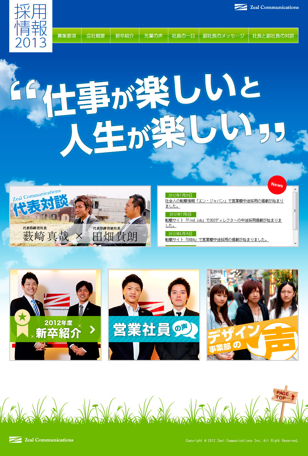 ジールコミュニケーションズ・採用サイト