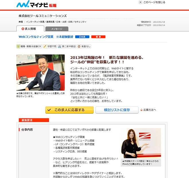 「マイナビ転職」中途採用掲載