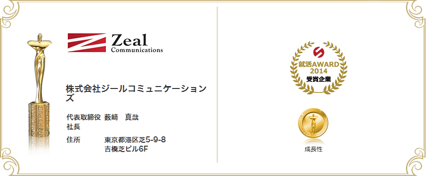 「就活アワード 2014において、「成長性の高い企業」の部門で受賞いたしました。